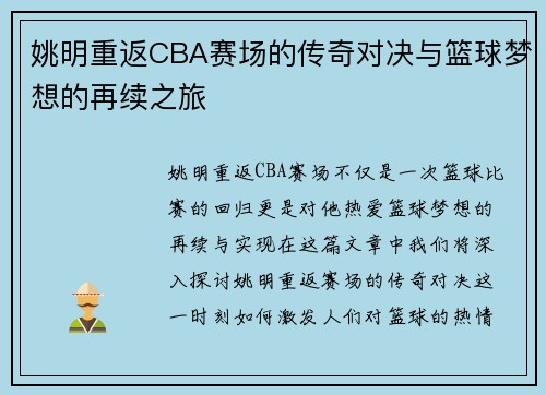 姚明重返CBA赛场的传奇对决与篮球梦想的再续之旅