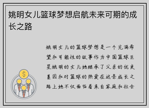 姚明女儿篮球梦想启航未来可期的成长之路