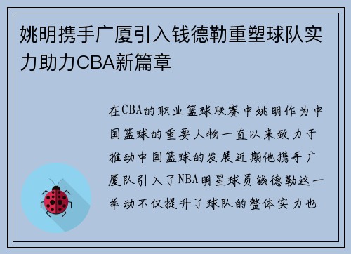 姚明携手广厦引入钱德勒重塑球队实力助力CBA新篇章