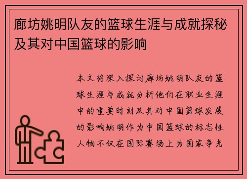 廊坊姚明队友的篮球生涯与成就探秘及其对中国篮球的影响