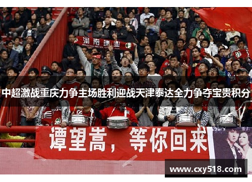 中超激战重庆力争主场胜利迎战天津泰达全力争夺宝贵积分
