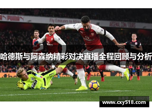 哈德斯与阿森纳精彩对决直播全程回顾与分析