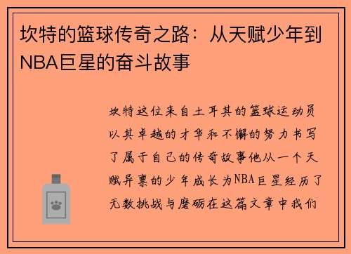 坎特的篮球传奇之路：从天赋少年到NBA巨星的奋斗故事